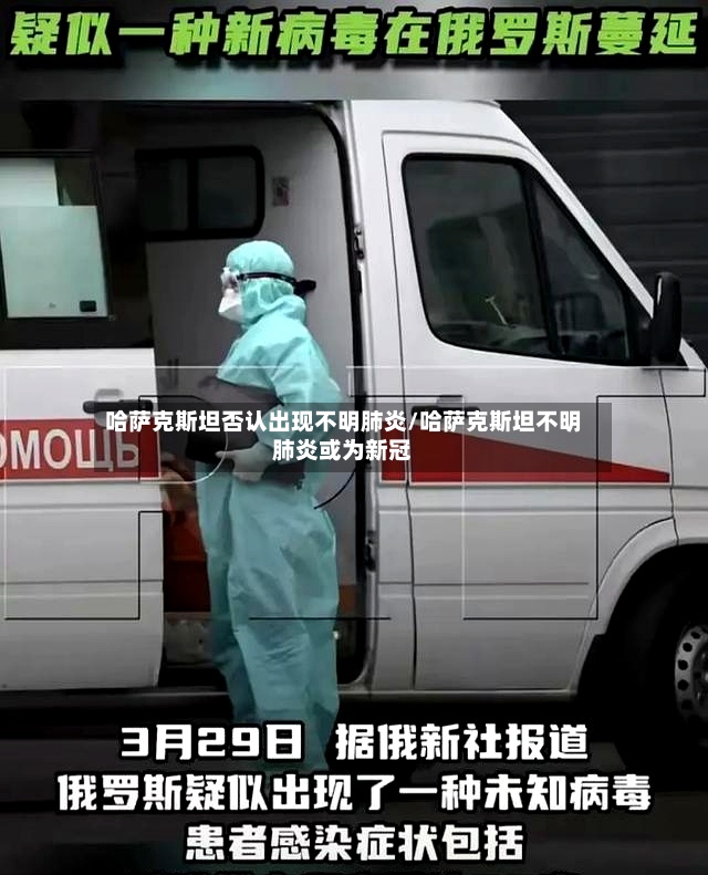 哈萨克斯坦否认出现不明肺炎/哈萨克斯坦不明肺炎或为新冠-第3张图片