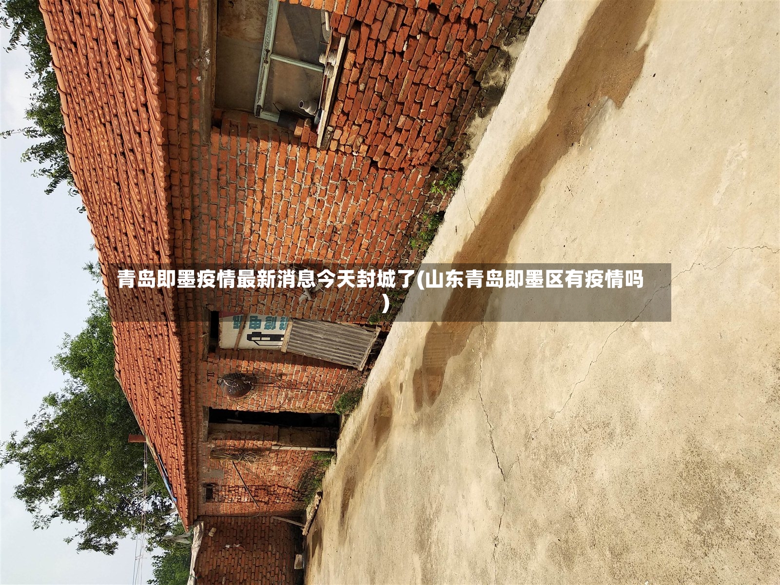 青岛即墨疫情最新消息今天封城了(山东青岛即墨区有疫情吗)