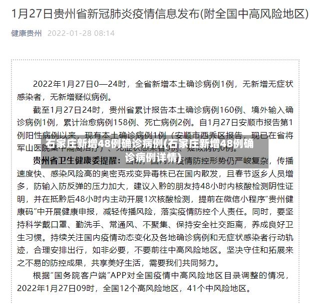石家庄新增48例确诊病例(石家庄新增48例确诊病例详情)
