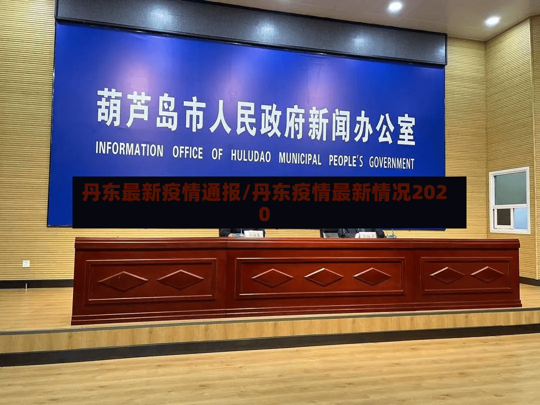 丹东最新疫情通报/丹东疫情最新情况2020-第3张图片