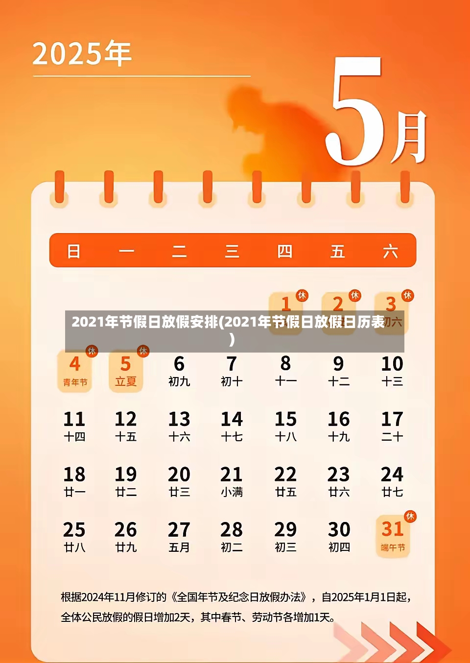 2021年节假日放假安排(2021年节假日放假日历表)