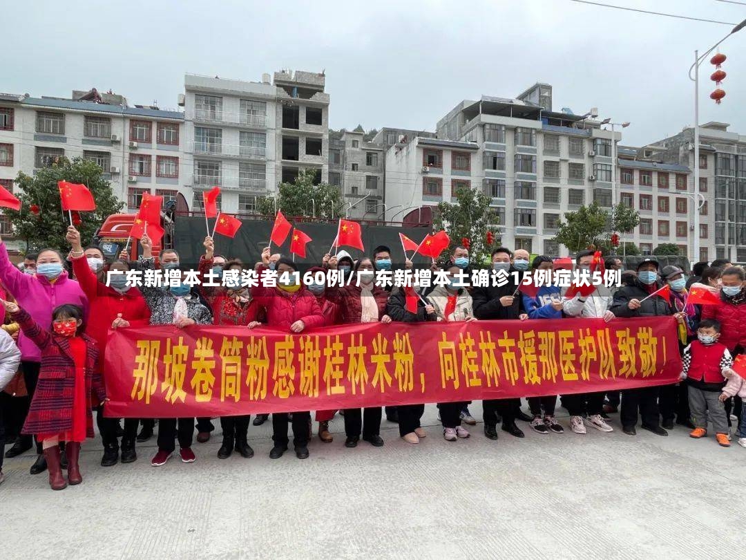 广东新增本土感染者4160例/广东新增本土确诊15例症状5例-第2张图片