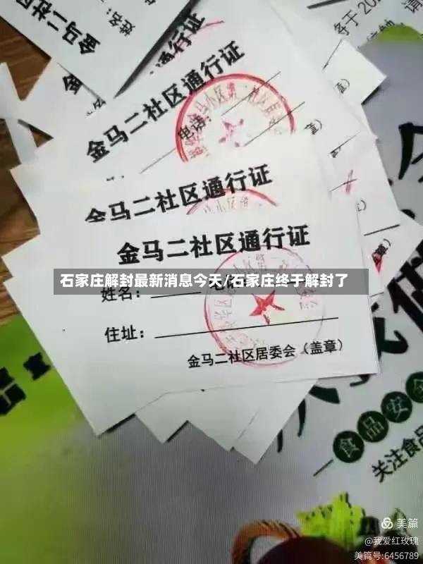 石家庄解封最新消息今天/石家庄终于解封了