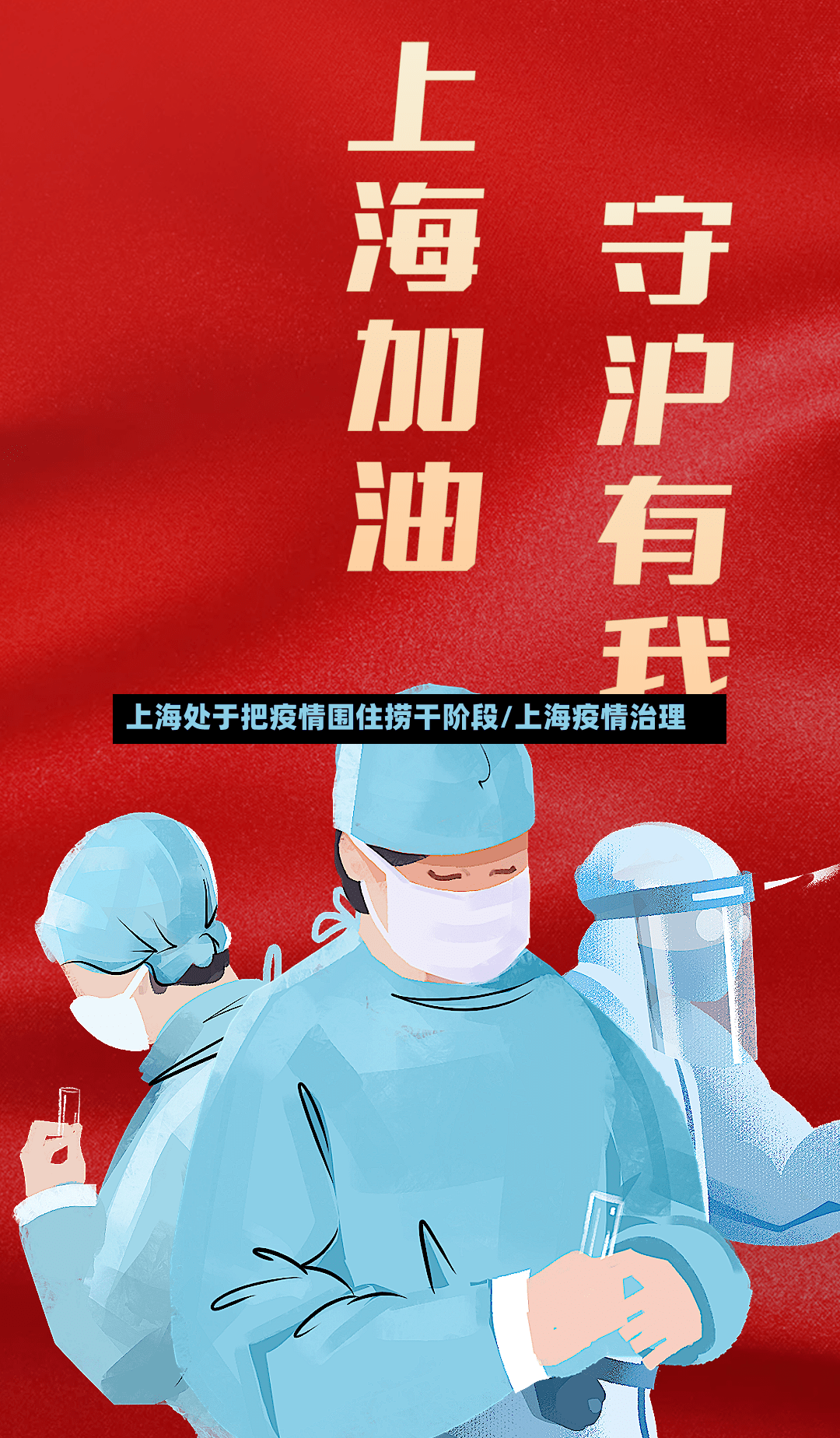 上海处于把疫情围住捞干阶段/上海疫情治理-第2张图片