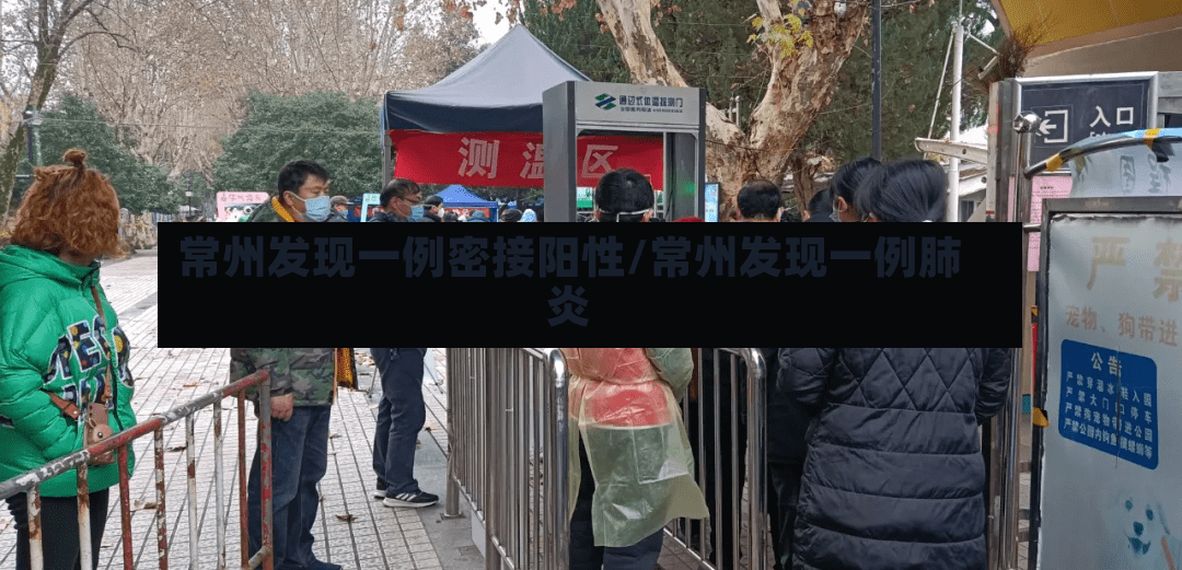 常州发现一例密接阳性/常州发现一例肺炎
