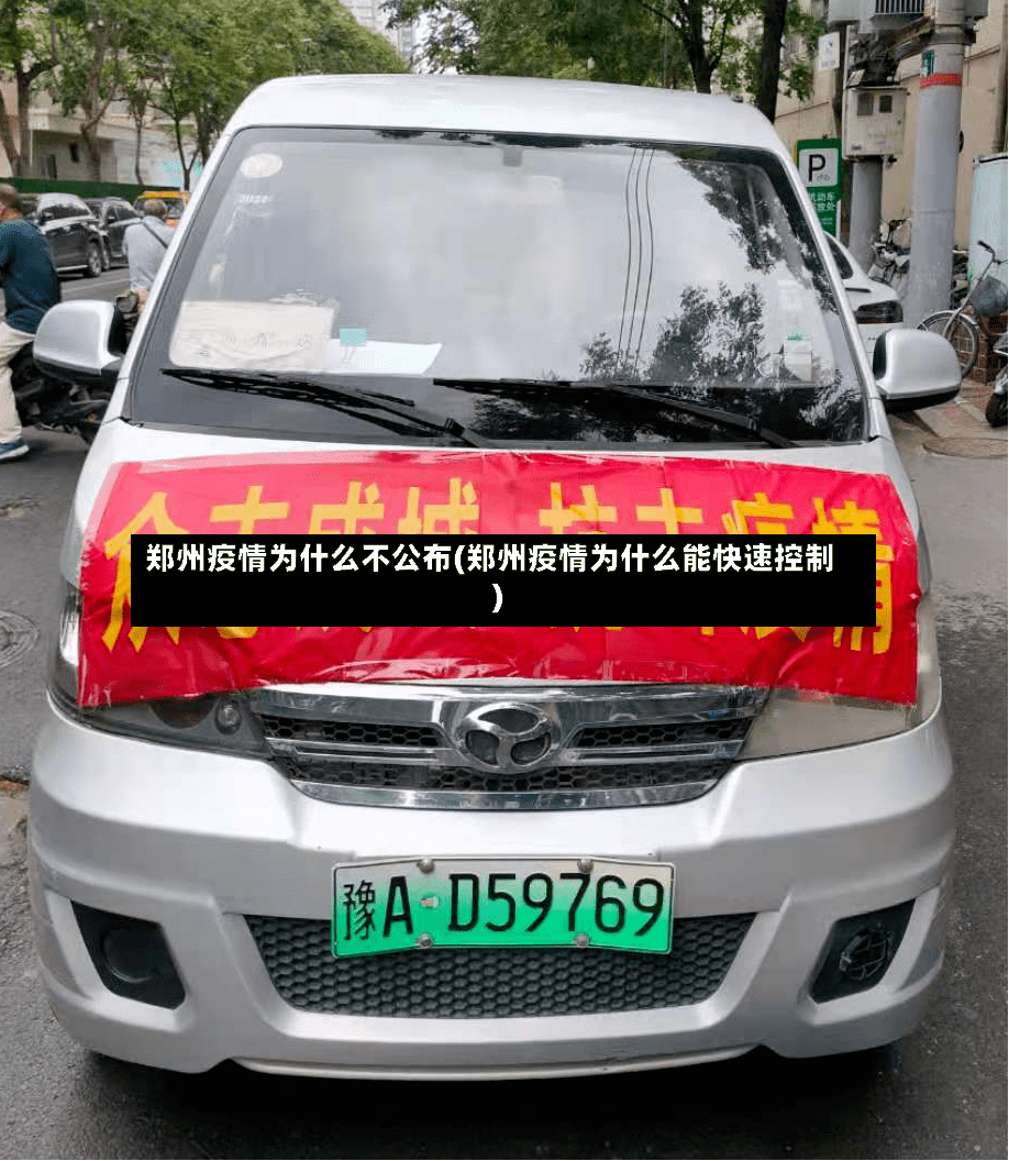郑州疫情为什么不公布(郑州疫情为什么能快速控制)