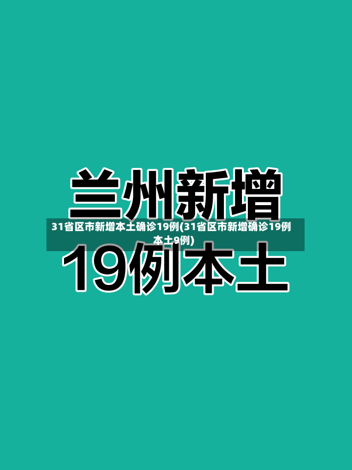 31省区市新增本土确诊19例(31省区市新增确诊19例本土9例)-第2张图片