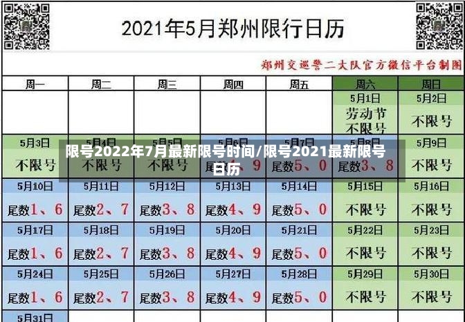 限号2022年7月最新限号时间/限号2021最新限号日历