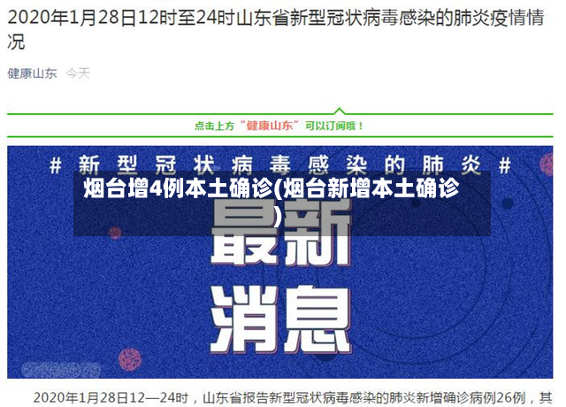 烟台增4例本土确诊(烟台新增本土确诊)-第2张图片