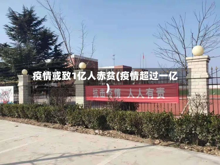 疫情或致1亿人赤贫(疫情超过一亿)