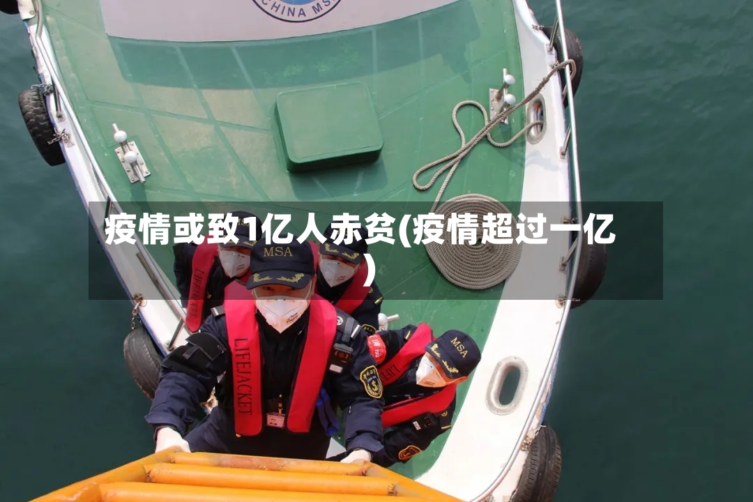 疫情或致1亿人赤贫(疫情超过一亿)-第2张图片
