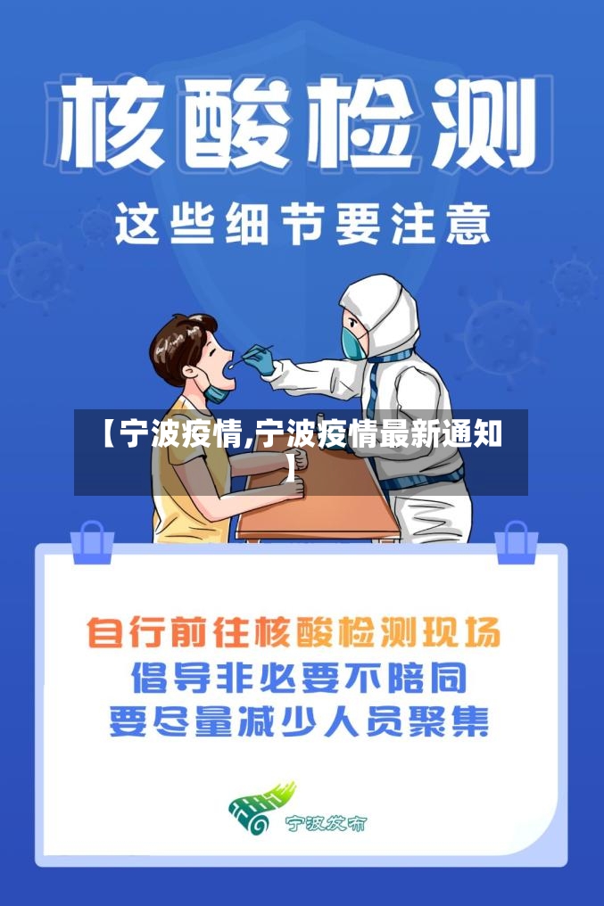 【宁波疫情,宁波疫情最新通知】-第2张图片