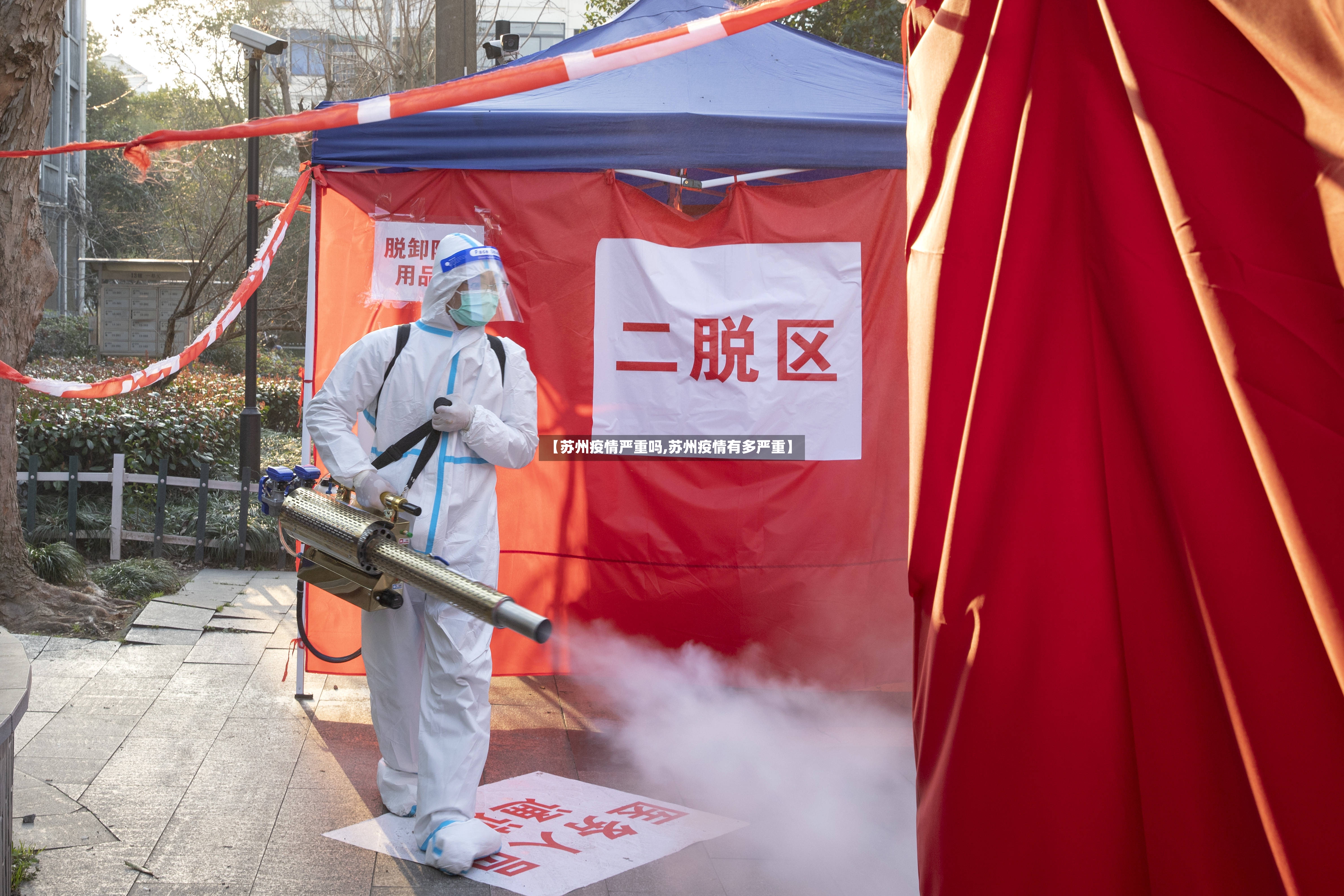 【苏州疫情严重吗,苏州疫情有多严重】