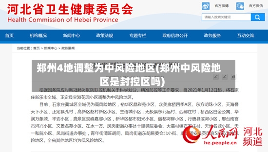 郑州4地调整为中风险地区(郑州中风险地区是封控区吗)