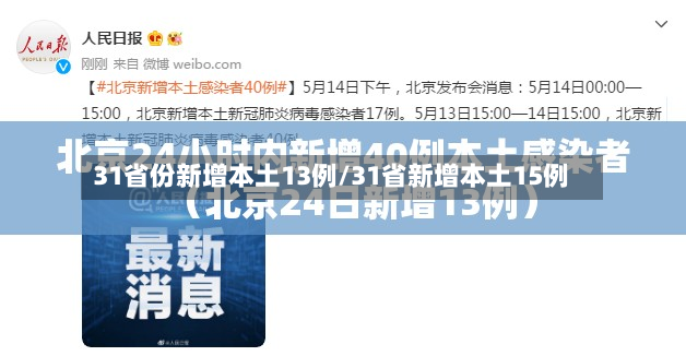 31省份新增本土13例/31省新增本土15例