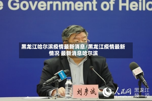 黑龙江哈尔滨疫情最新消息/黑龙江疫情最新情况 最新消息哈尔滨-第2张图片