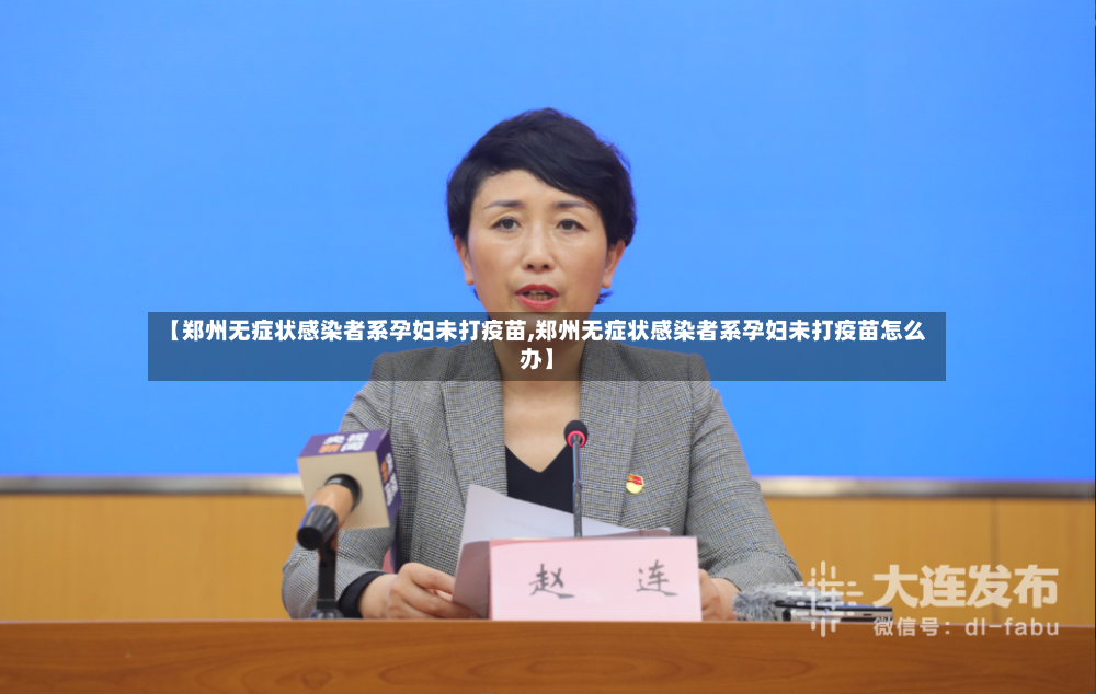 【郑州无症状感染者系孕妇未打疫苗,郑州无症状感染者系孕妇未打疫苗怎么办】