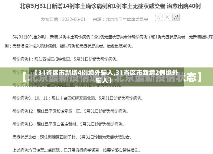 【31省区市新增4例境外输入,31省区市新增2例境外输入】-第2张图片