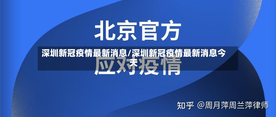 深圳新冠疫情最新消息/深圳新冠疫情最新消息今天-第2张图片