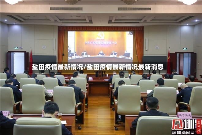 盐田疫情最新情况/盐田疫情最新情况最新消息