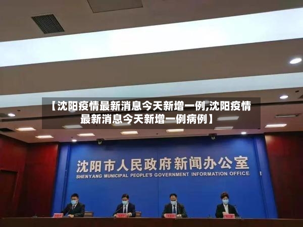 【沈阳疫情最新消息今天新增一例,沈阳疫情最新消息今天新增一例病例】-第2张图片