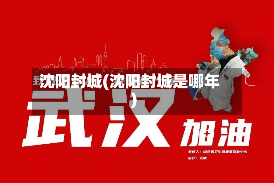 沈阳封城(沈阳封城是哪年)