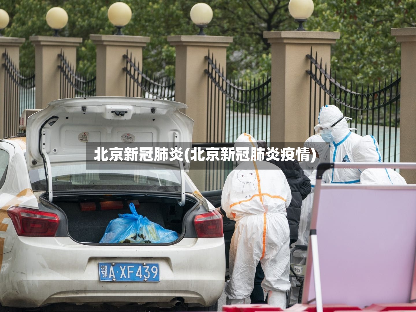 北京新冠肺炎(北京新冠肺炎疫情)