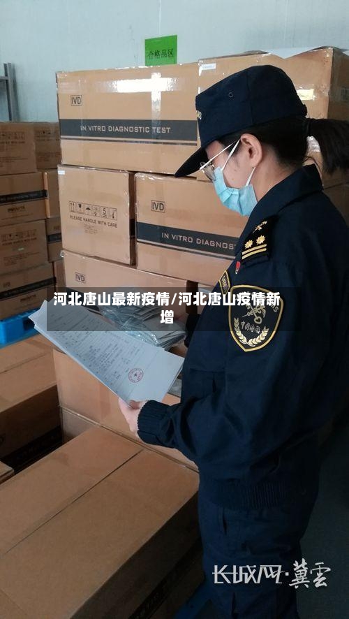 河北唐山最新疫情/河北唐山疫情新增