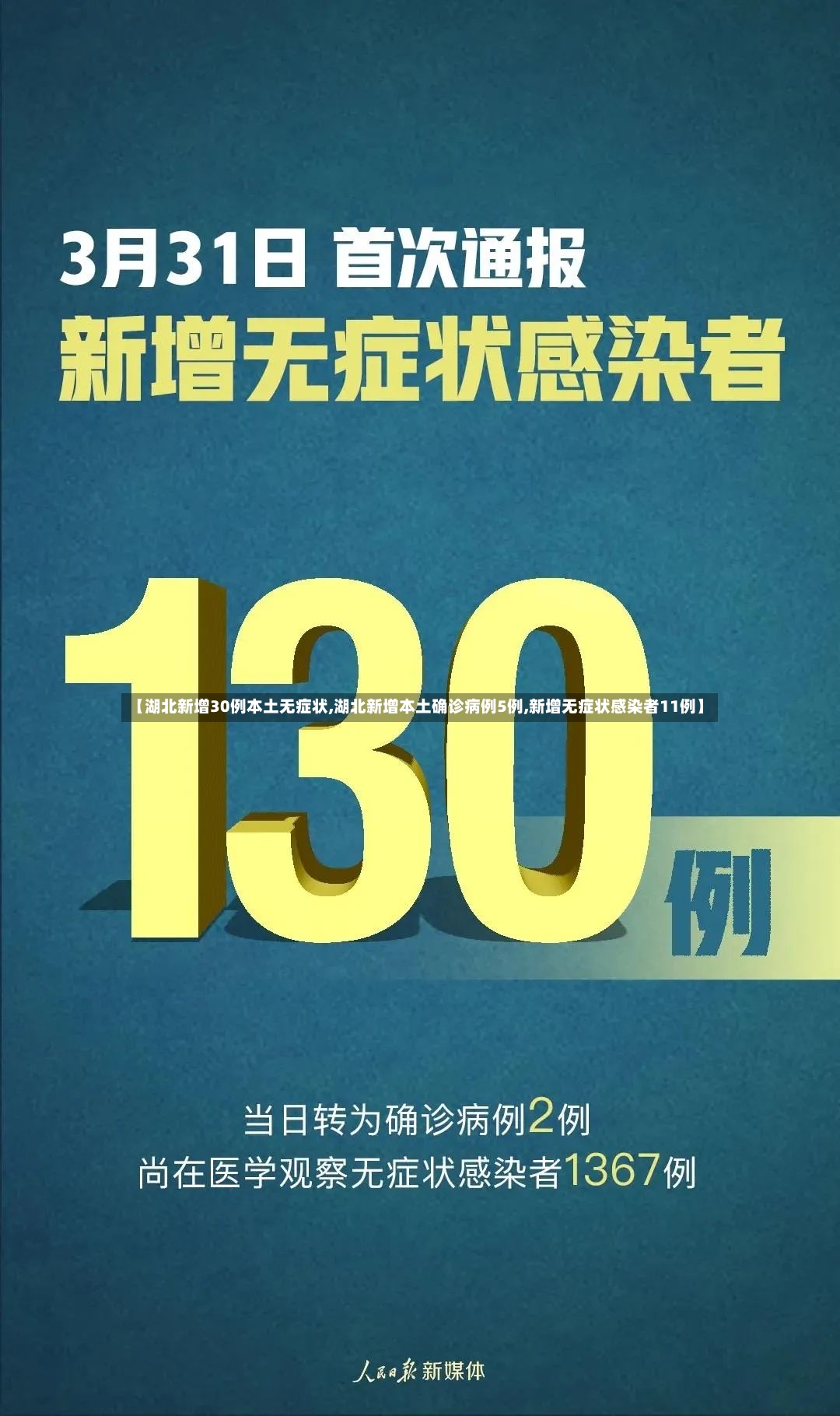 【湖北新增30例本土无症状,湖北新增本土确诊病例5例,新增无症状感染者11例】