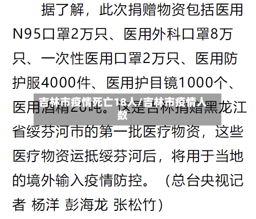 吉林市疫情死亡18人/吉林市疫情人数-第2张图片