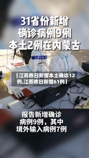 【江苏昨日新增本土确诊12例,江苏昨日新增61例】-第2张图片