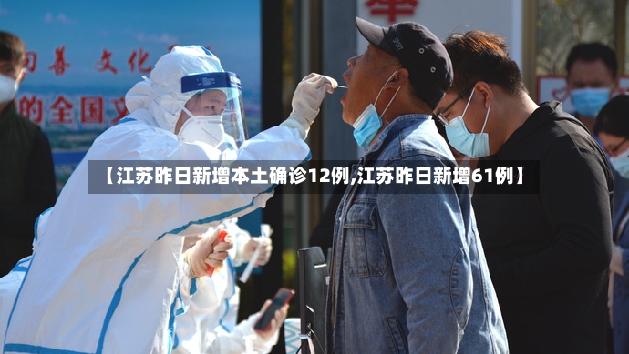 【江苏昨日新增本土确诊12例,江苏昨日新增61例】