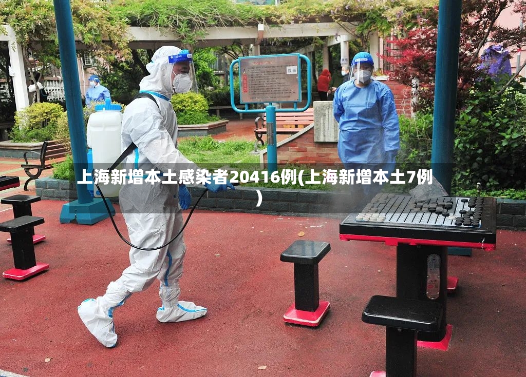 上海新增本土感染者20416例(上海新增本土7例)-第3张图片