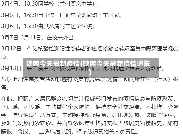 陕西今天最新疫情(陕西今天最新疫情通报)