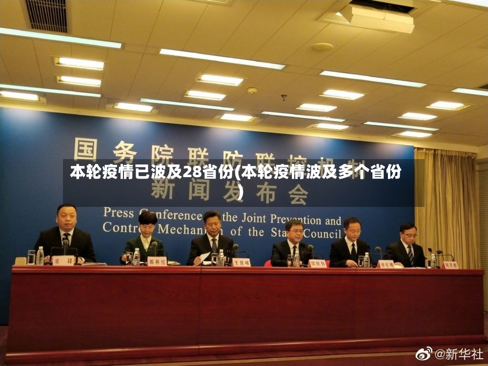 本轮疫情已波及28省份(本轮疫情波及多个省份)