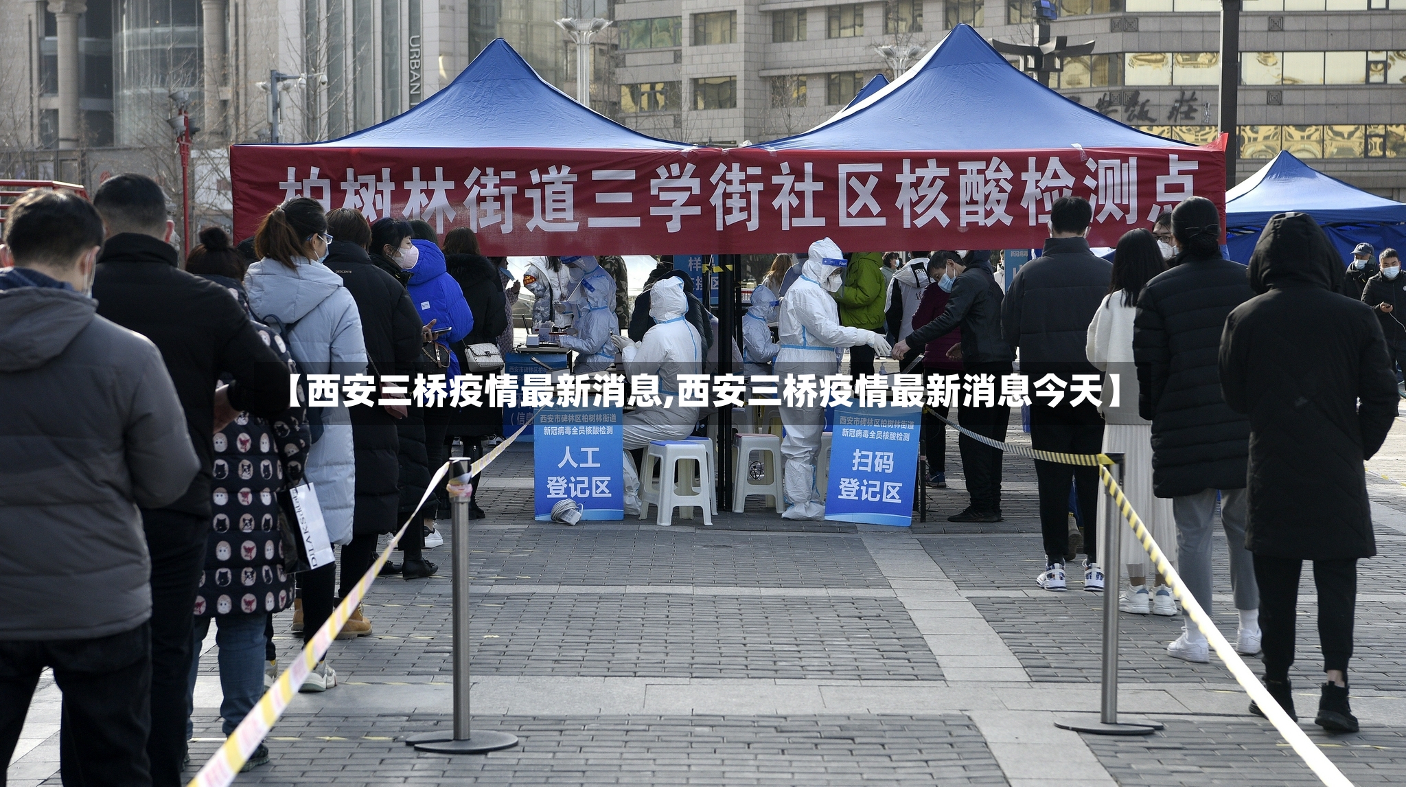 【西安三桥疫情最新消息,西安三桥疫情最新消息今天】-第2张图片