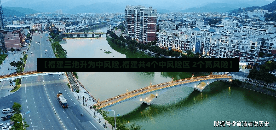 【福建三地升为中风险,福建共4个中风险区 2个高风险】-第3张图片