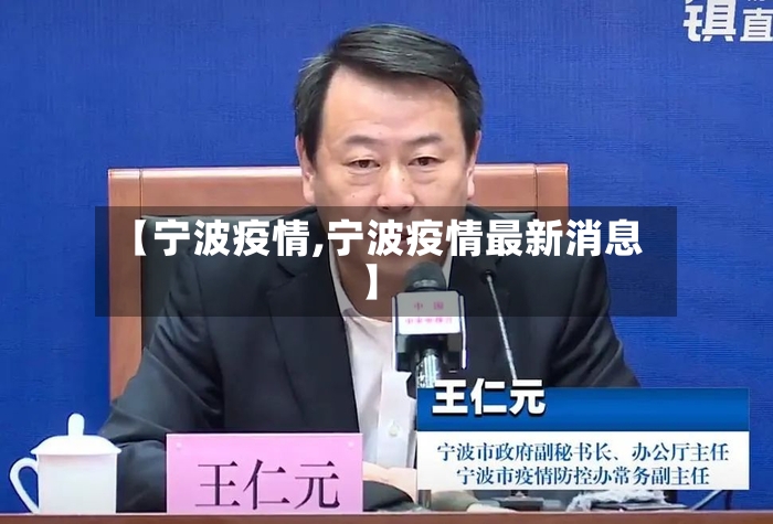 【宁波疫情,宁波疫情最新消息】