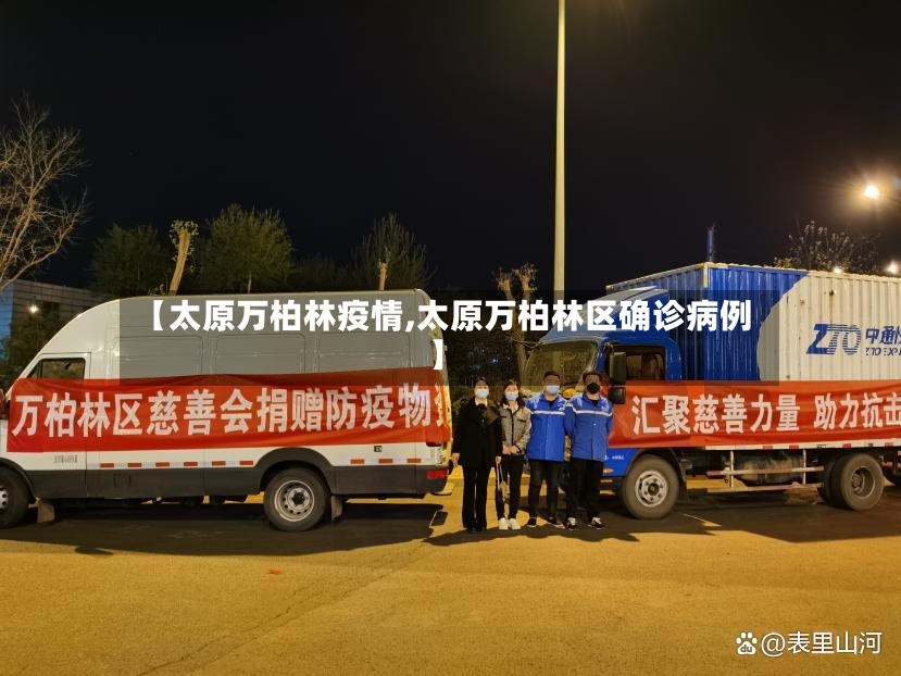 【太原万柏林疫情,太原万柏林区确诊病例】-第2张图片