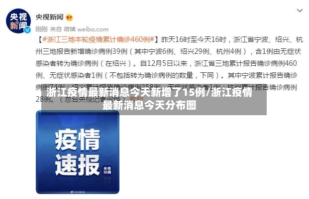 浙江疫情最新消息今天新增了15例/浙江疫情最新消息今天分布图-第2张图片