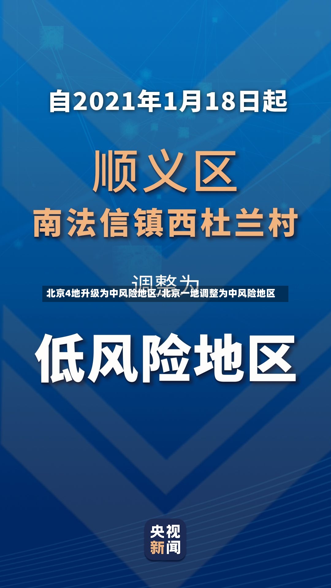 北京4地升级为中风险地区/北京一地调整为中风险地区