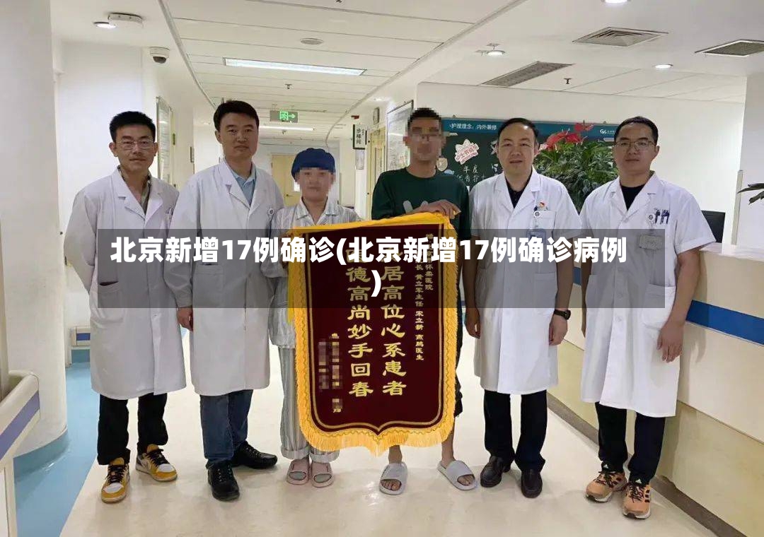 北京新增17例确诊(北京新增17例确诊病例)