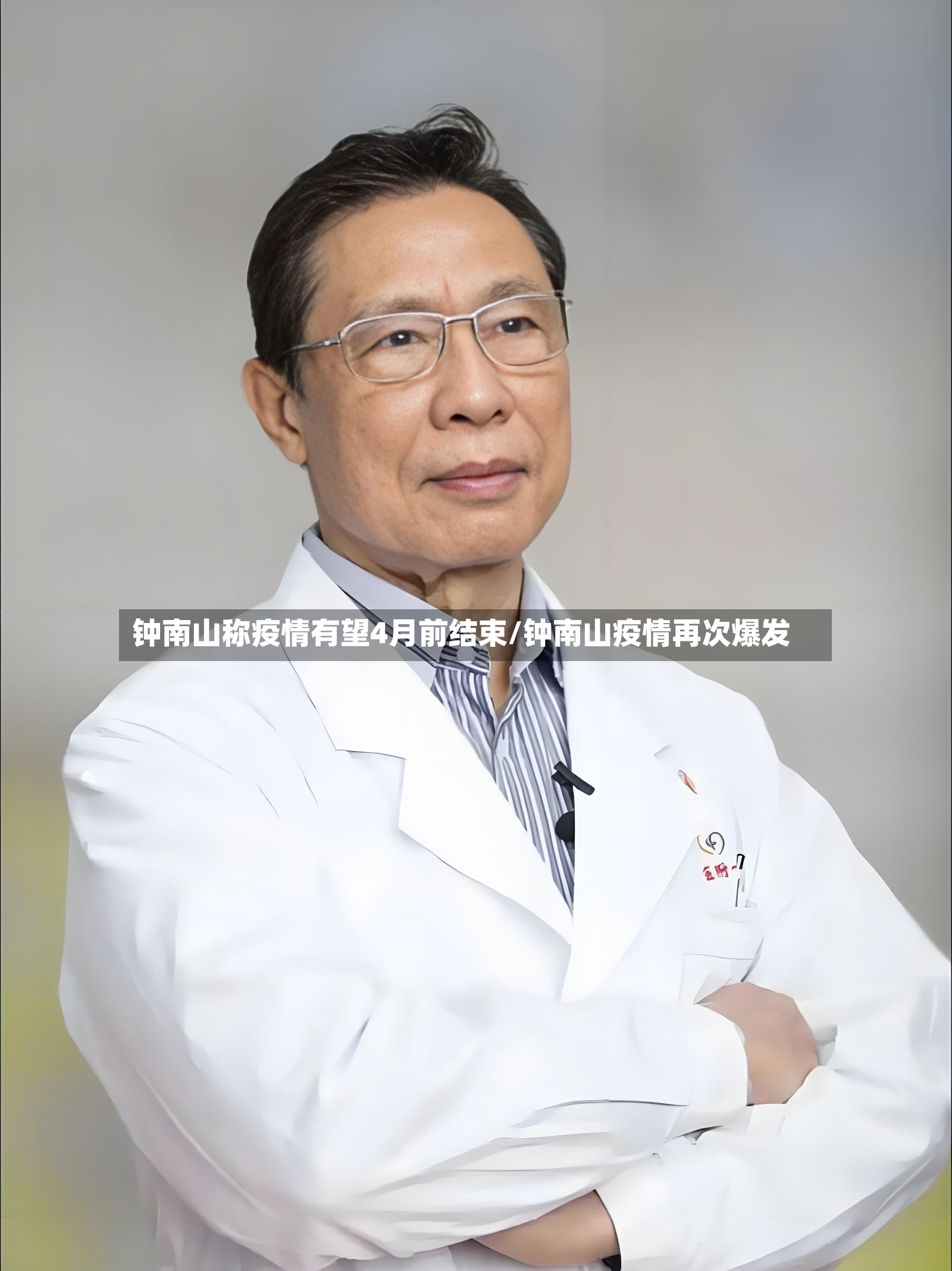 钟南山称疫情有望4月前结束/钟南山疫情再次爆发-第2张图片