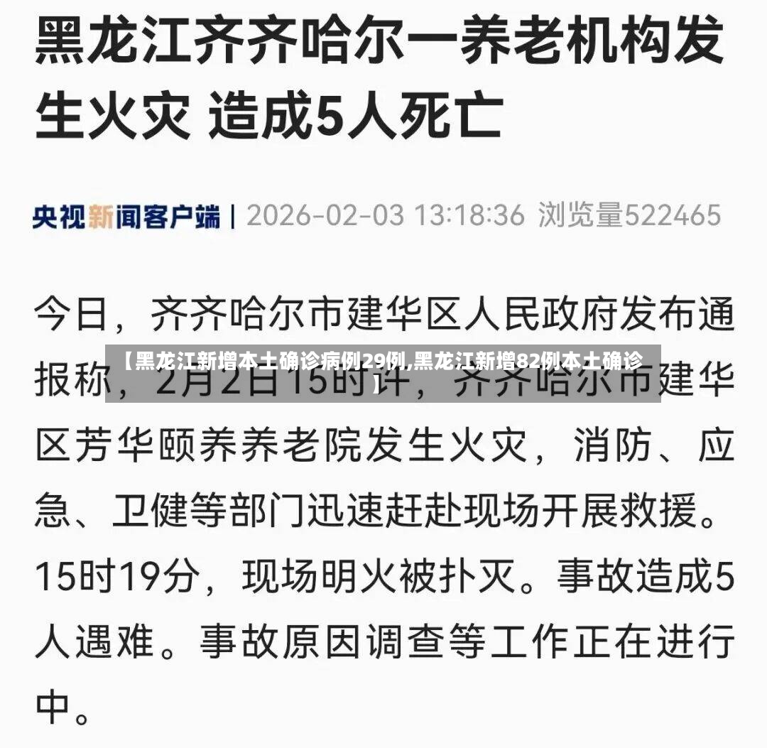 【黑龙江新增本土确诊病例29例,黑龙江新增82例本土确诊】