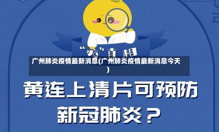 广州肺炎疫情最新消息(广州肺炎疫情最新消息今天)-第3张图片