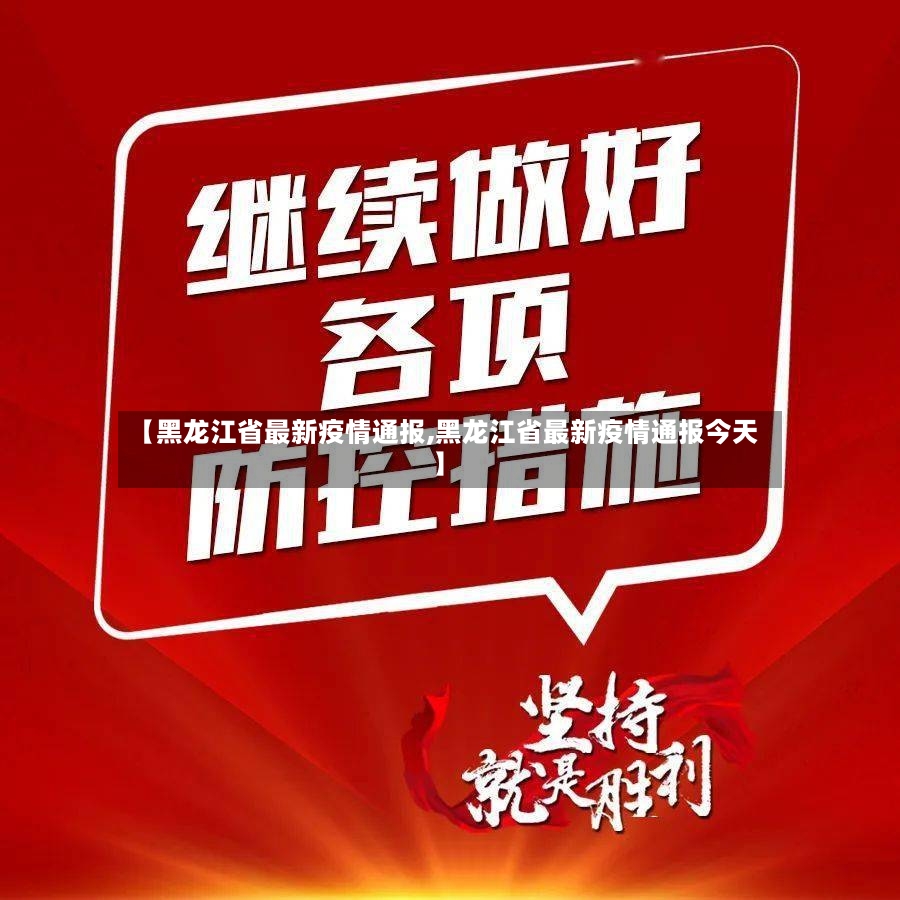 【黑龙江省最新疫情通报,黑龙江省最新疫情通报今天】-第2张图片