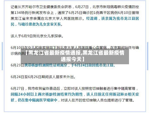 【黑龙江省最新疫情通报,黑龙江省最新疫情通报今天】-第3张图片