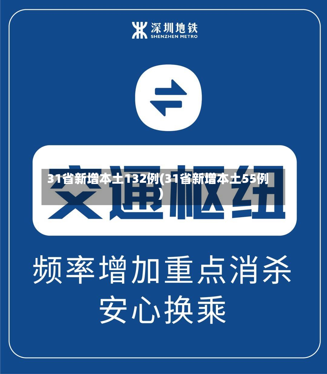 31省新增本土132例(31省新增本土55例)-第2张图片