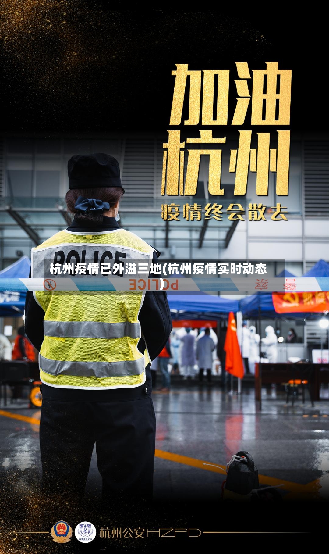 杭州疫情已外溢三地(杭州疫情实时动态)
