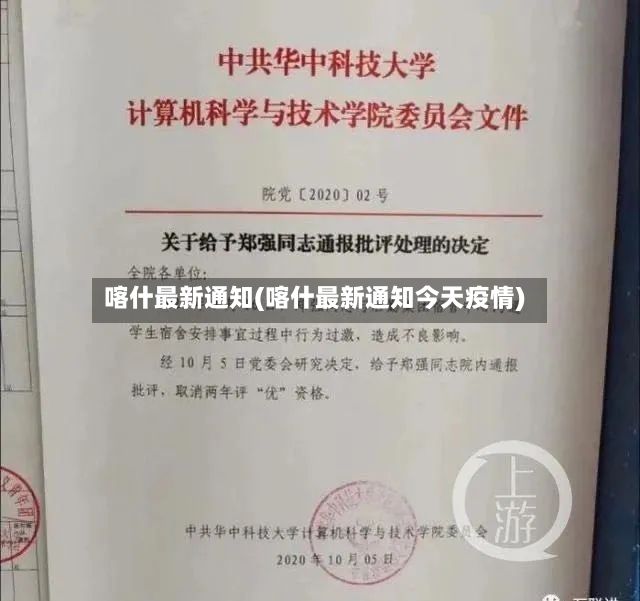 喀什最新通知(喀什最新通知今天疫情)
